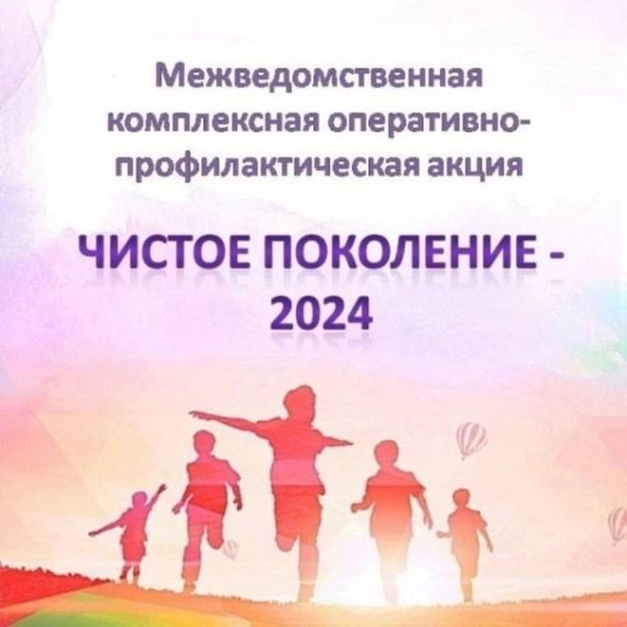 Чистое поколение — 2024.