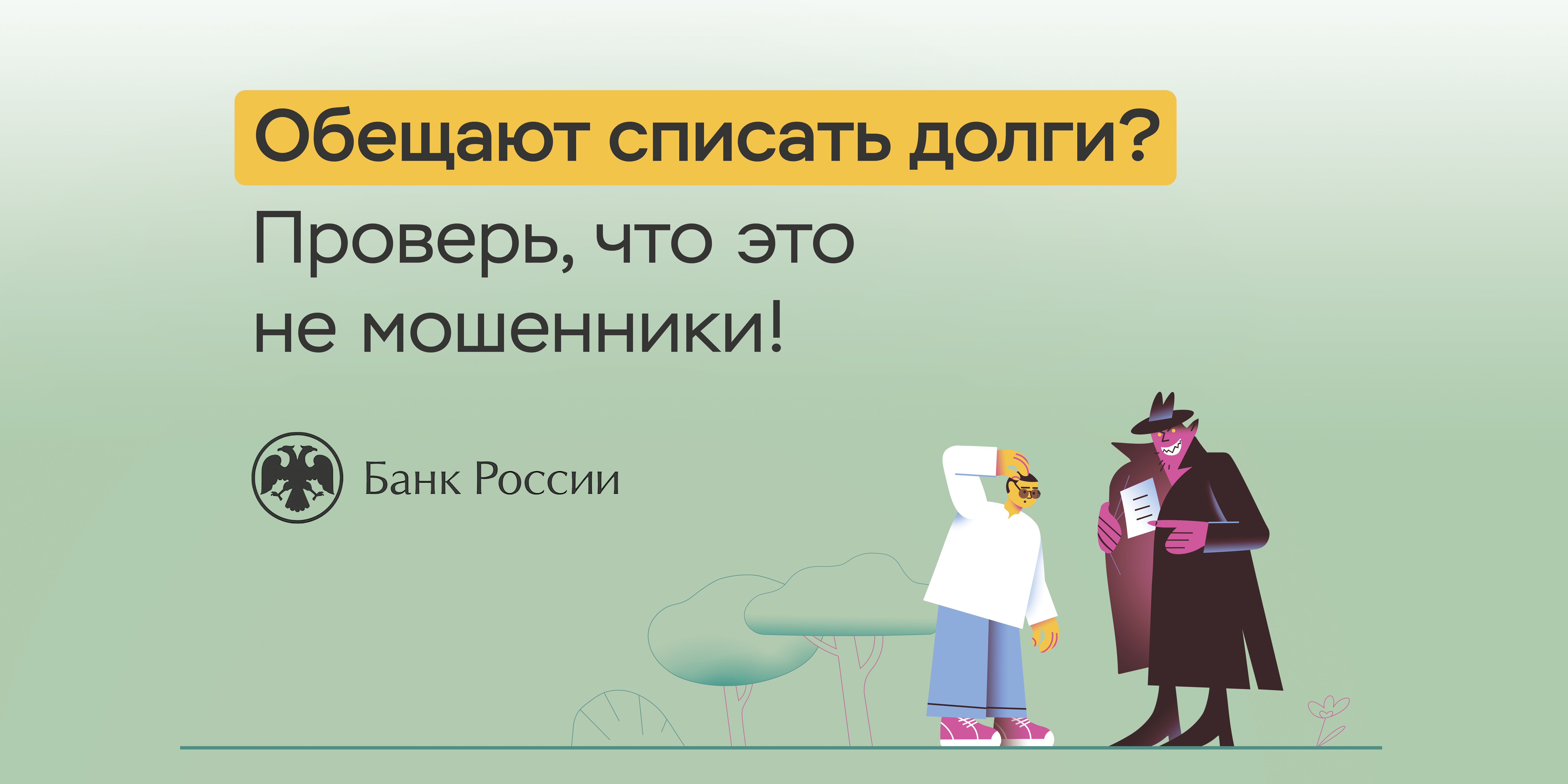 Будьте бдительны! Мошенники!.