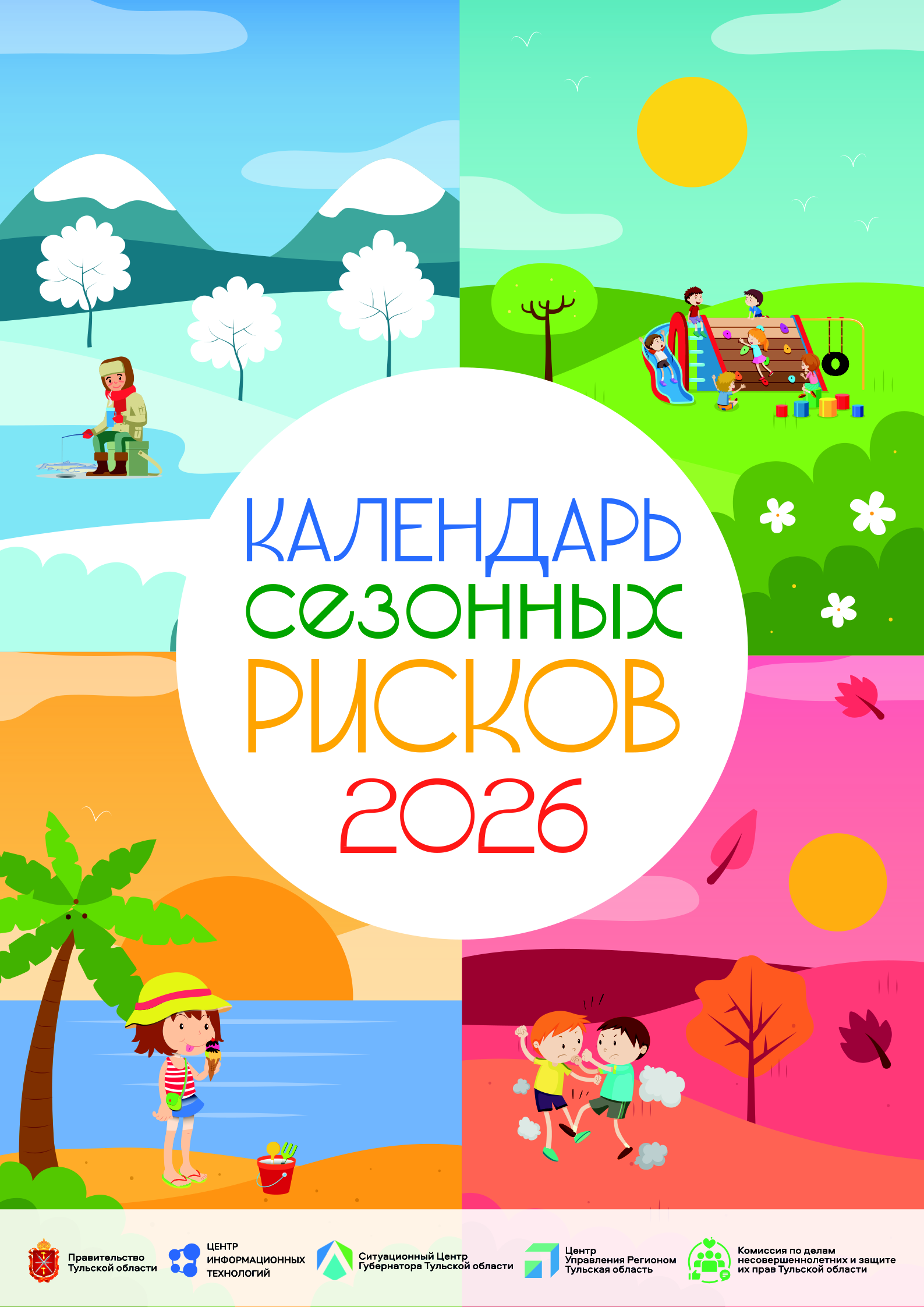 Календарь сезонных рисков 2026.