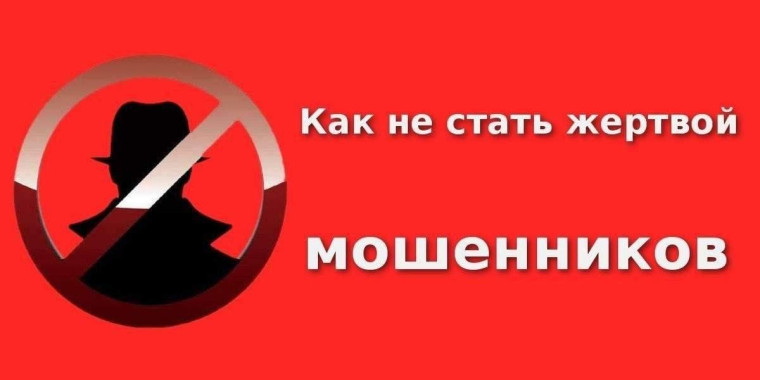 Не становись жертвой мошенников и пособником террористов.