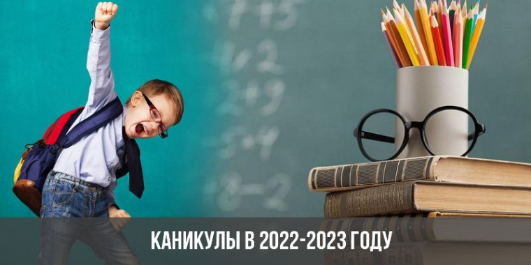 Продолжительности и периодичности каникул в 2022-2023 учебном году.