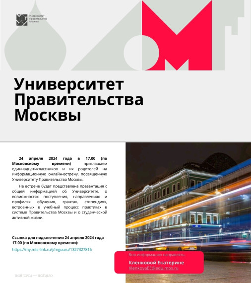 Онлайн-встреча посвящённая Университету Правительства Москвы.